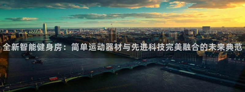 emc易倍体育官方正版app神州：全新智能健身房：简