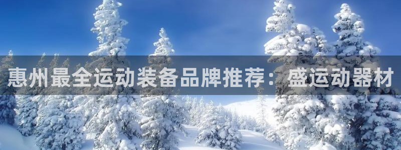 emc易倍体育官网下载官方客服电话：惠州最全运动装备品牌推荐