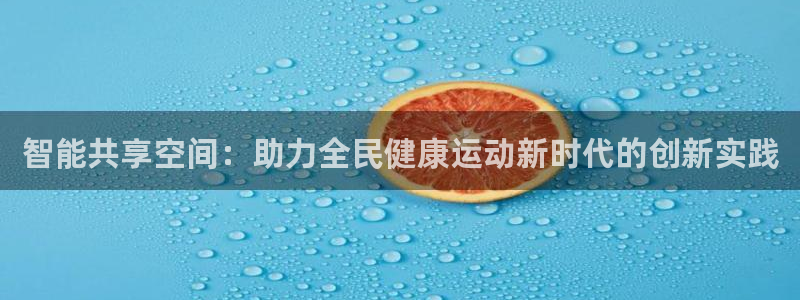 emc易倍体育官网下载招商电话号码：智能共享空间：助