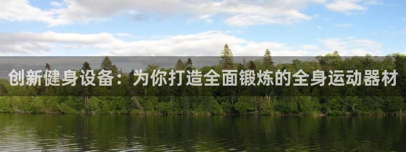 emc易倍体育官网下载平台：创新健身设备：为你打造全
