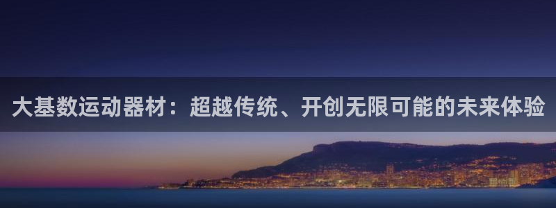 emc易倍体育官网下载招商电话号码是多少啊：大基数运动器材：