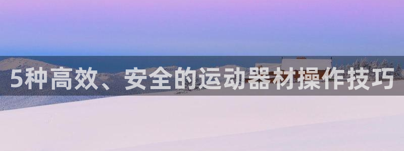 emc易倍体育官网下载平台假的吗是真的吗吗：5种高效、安全的