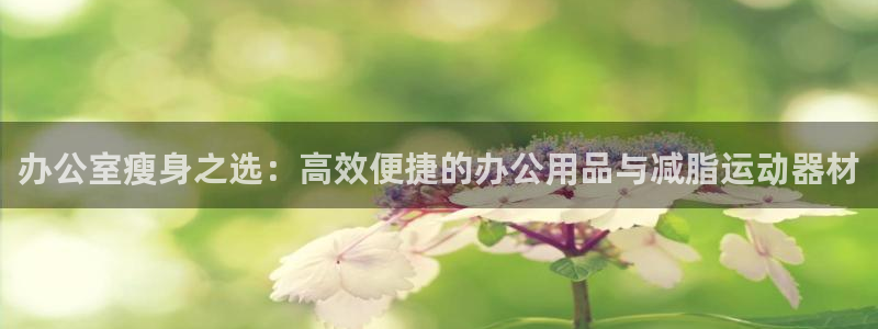 emc易倍体育官网下载联系电话：办公室瘦身之选：高效