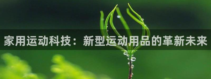 emc易倍体育官方正版app娱乐首页官网下载：家用运动科技：